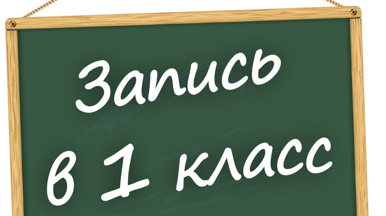 Результаты приёма в 1 класс.